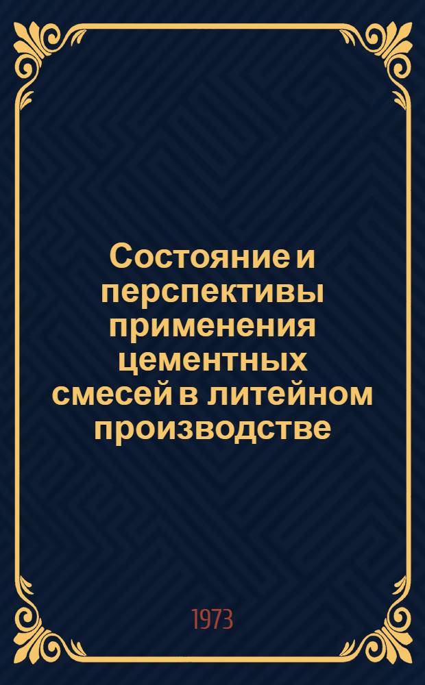 Состояние и перспективы применения цементных смесей в литейном производстве : Обзор