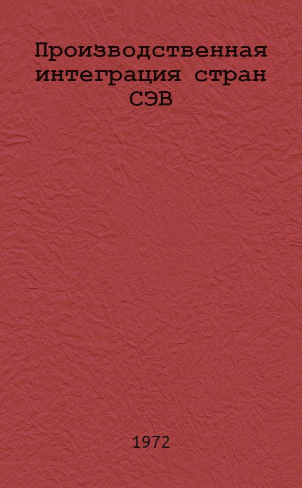 Производственная интеграция стран СЭВ