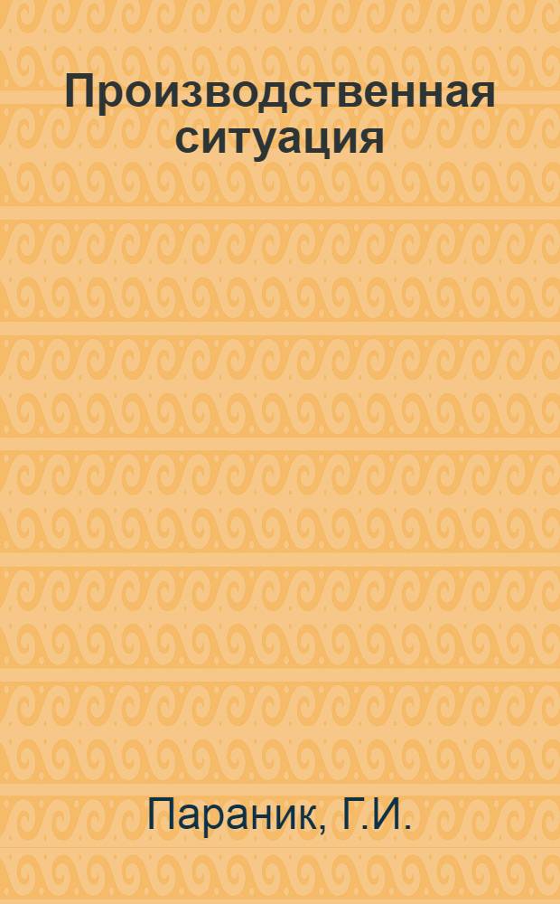 Производственная ситуация : Управление качеством продукции на машиностроит. з-де : Учеб. пособие