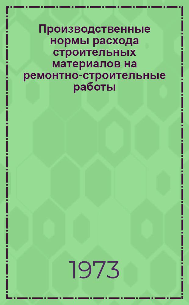 Производственные нормы расхода строительных материалов на ремонтно-строительные работы (к ЕН и Р 20-1)