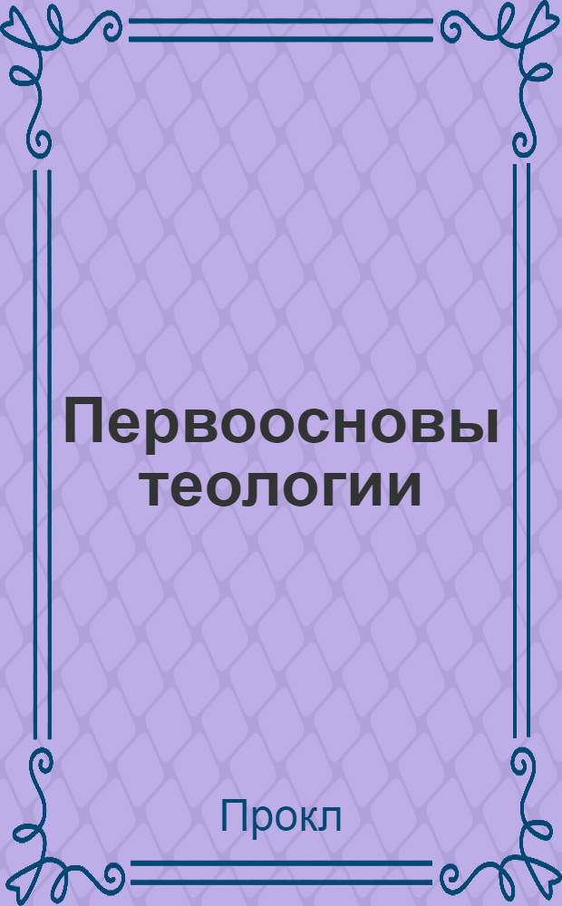 Первоосновы теологии