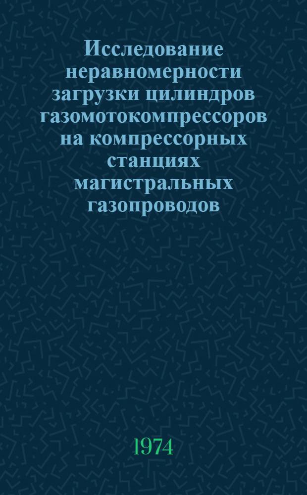 Исследование неравномерности загрузки цилиндров газомотокомпрессоров на компрессорных станциях магистральных газопроводов : Автореф. дис. на соиск. учен. степени канд. техн. наук : (05.04.02)