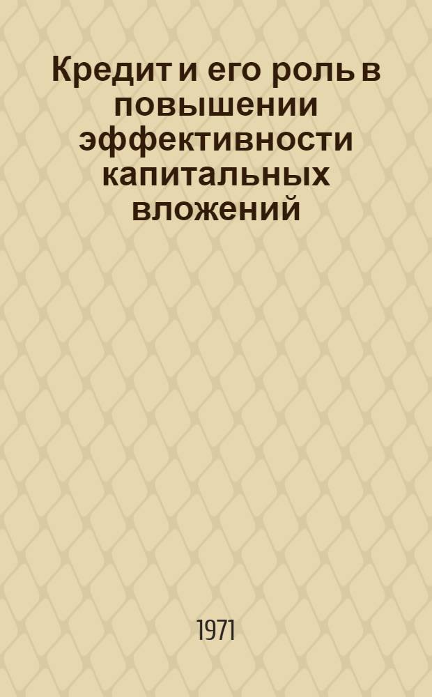 Кредит и его роль в повышении эффективности капитальных вложений : Автореф. дис. на соискание учен. степени канд. экон. наук : (500)