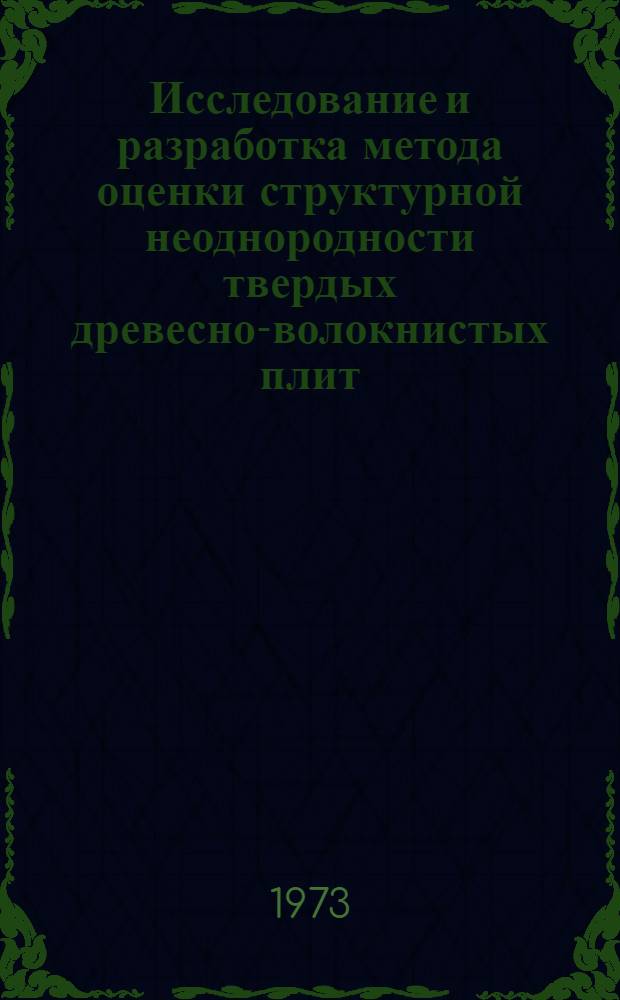 Исследование и разработка метода оценки структурной неоднородности твердых древесно-волокнистых плит : Автореф. дис. на соиск. учен. степени канд. техн. наук : (05.21.01)