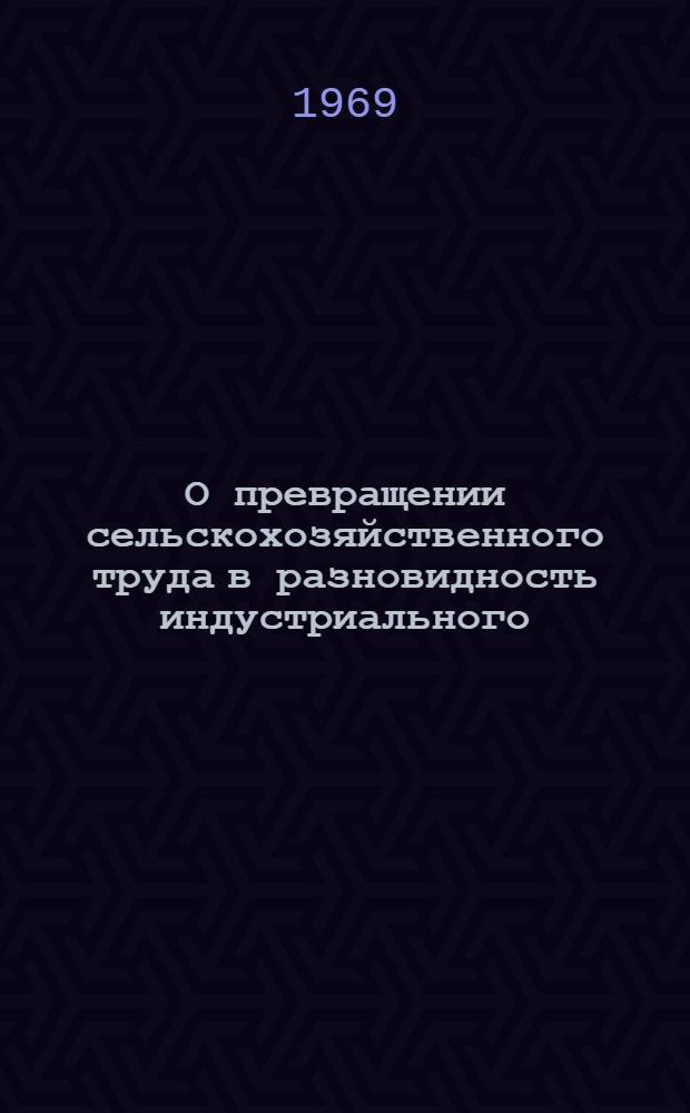 О превращении сельскохозяйственного труда в разновидность индустриального