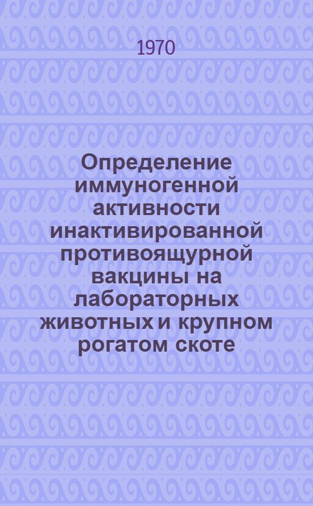 Определение иммуногенной активности инактивированной противоящурной вакцины на лабораторных животных и крупном рогатом скоте : Автореф. дис. на соискание учен. степени канд. вет. наук