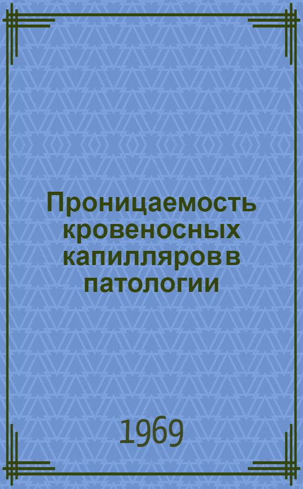 Проницаемость кровеносных капилляров в патологии : Сборник статей
