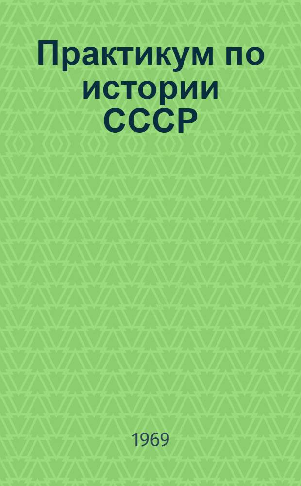 Практикум по истории СССР : (Период феодализма) : Учеб. пособие для студентов-заочников ист. фак.