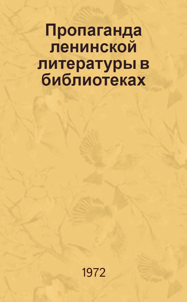 Пропаганда ленинской литературы в библиотеках : (Материалы Обл. науч.-практ. конф. библ. работников)