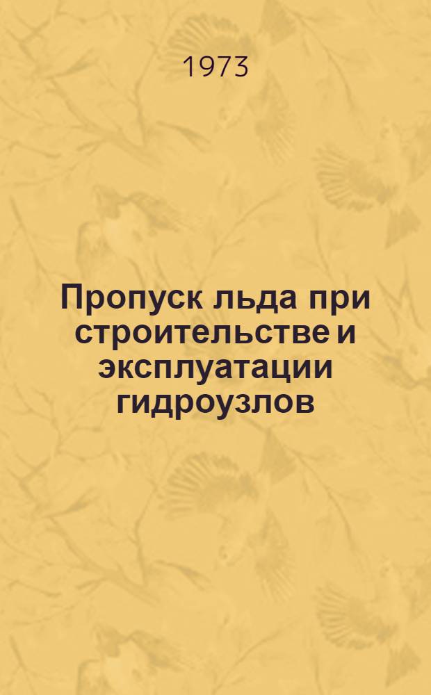 Пропуск льда при строительстве и эксплуатации гидроузлов