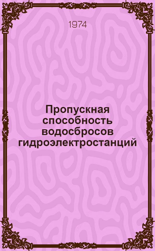 Пропускная способность водосбросов гидроэлектростанций