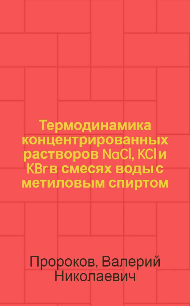Термодинамика концентрированных растворов NaCl, KCl и KBr в смесях воды с метиловым спиртом : Автореф. дис. на соиск. учен. степени канд. хим. наук : (02.00.01)