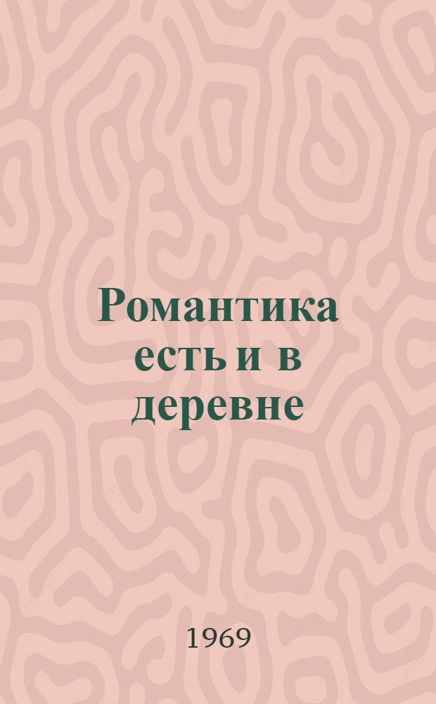 Романтика есть и в деревне : О телятнице Л. Архиреевой из совхоза "Юринский"
