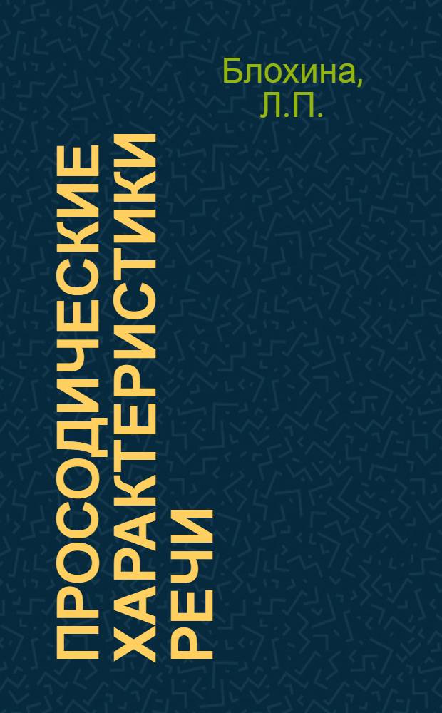 Просодические характеристики речи : (Метод. пособие по подбору материала, предназнач. для проведения эксперим. фонет. исследований)