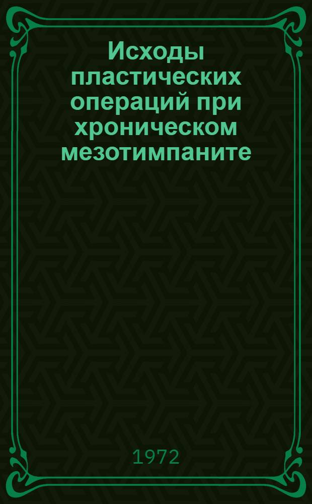 Исходы пластических операций при хроническом мезотимпаните : Автореф. дис. на соиск. учен. степени канд. мед. наук : (00.04)