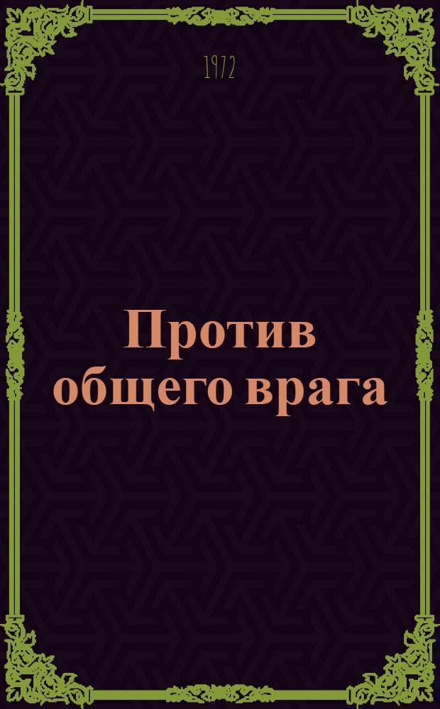 Против общего врага : Сов. люди во фр. движении сопротивления : Сборник