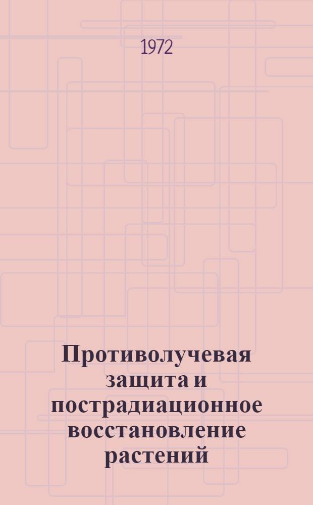 Противолучевая защита и пострадиационное восстановление растений