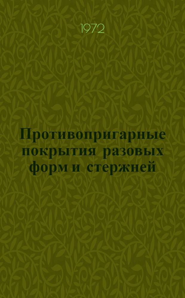 Противопригарные покрытия разовых форм и стержней : Библиогр. справка : Отеч. и иностр. литература..