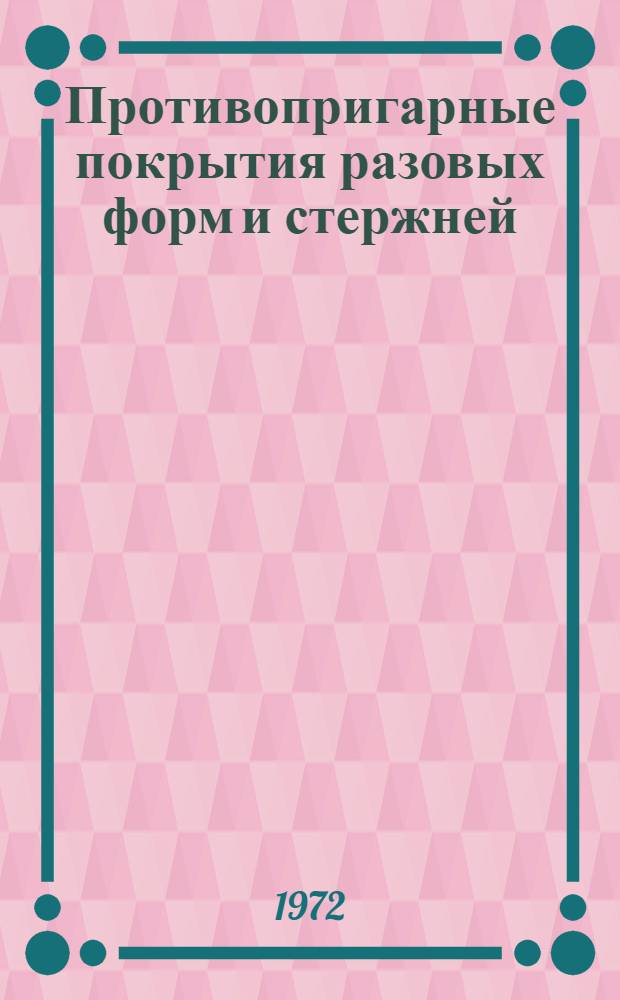 Противопригарные покрытия разовых форм и стержней : Библиогр. справка Отеч. и иностр. литература... ... за 1969-1972 (1 кв.)