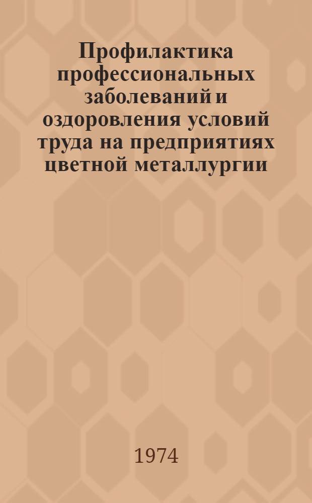 Профилактика профессиональных заболеваний и оздоровления условий труда на предприятиях цветной металлургии : Сборник статей