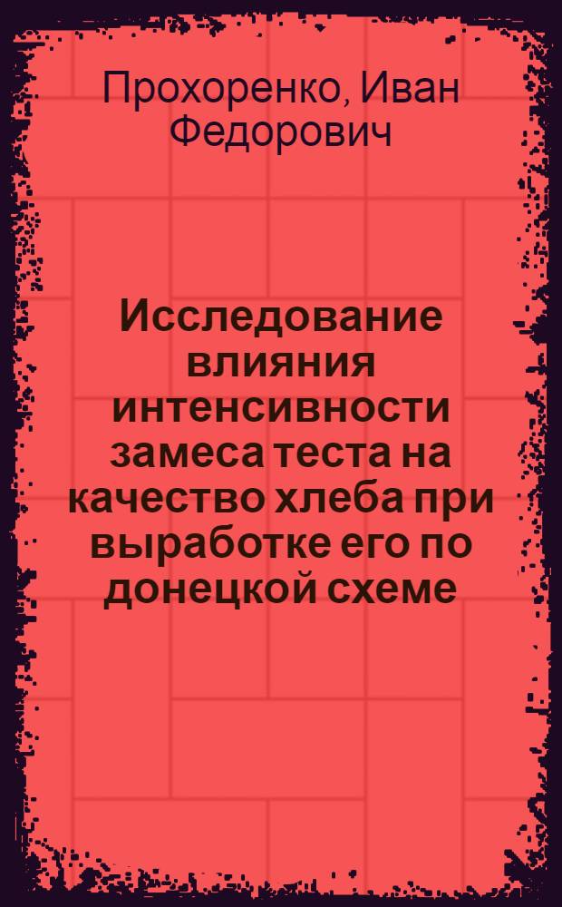 Исследование влияния интенсивности замеса теста на качество хлеба при выработке его по донецкой схеме : Автореф. дис. на соиск. учен. степени канд. техн. наук : (05.18.01)