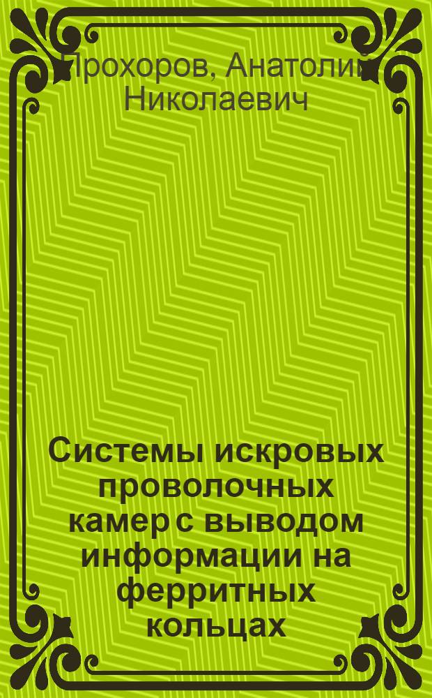 Системы искровых проволочных камер с выводом информации на ферритных кольцах : Автореф. дис. на соиск. учен. степ. к. ф.-м. н