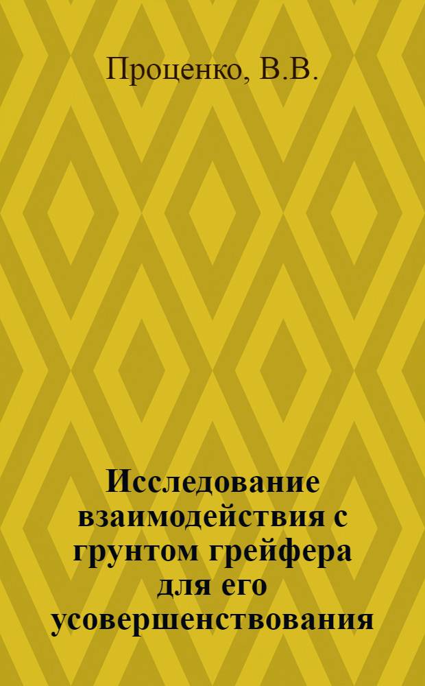Исследование взаимодействия с грунтом грейфера для его усовершенствования : Автореф. дис. на соискание учен. степени канд. техн. наук : (184)