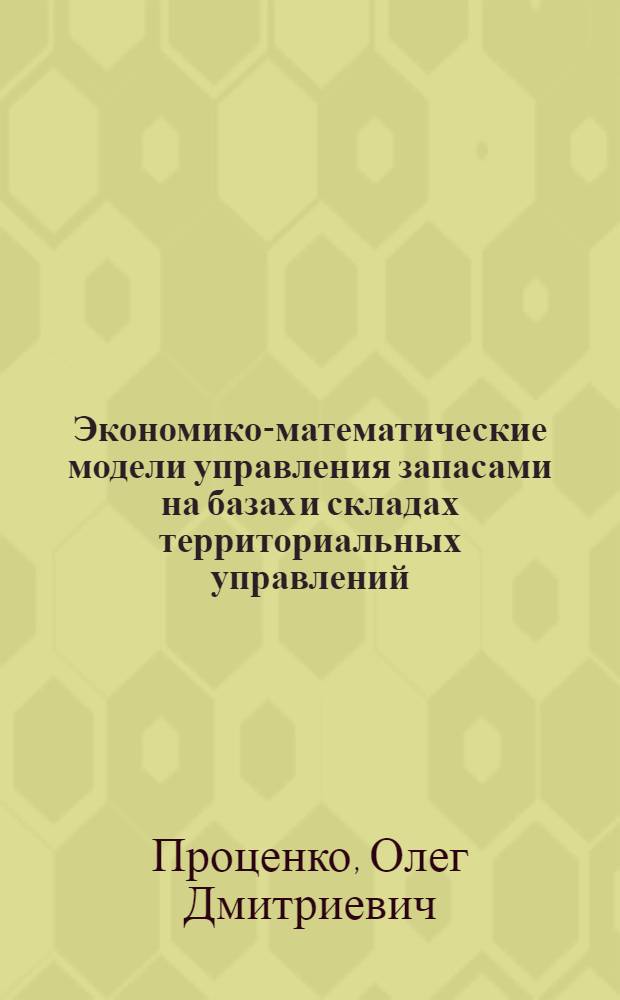 Экономико-математические модели управления запасами на базах и складах территориальных управлений : (Обзорная информация)