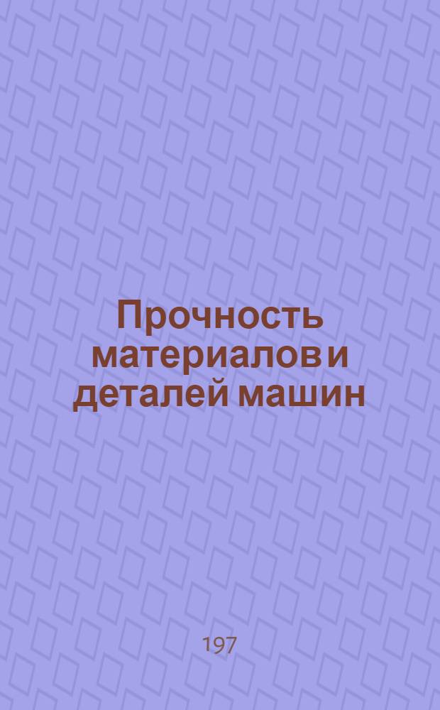 Прочность материалов и деталей машин