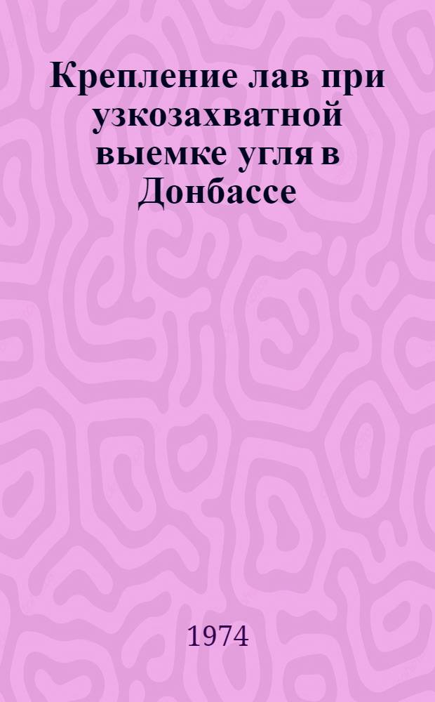 Крепление лав при узкозахватной выемке угля в Донбассе