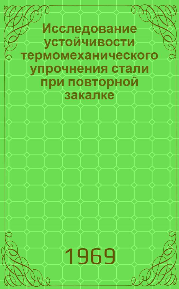 Исследование устойчивости термомеханического упрочнения стали при повторной закалке : Автореф. дис. на соискание учен. степени канд. техн. наук : (320)