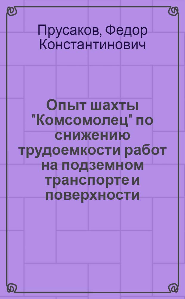 Опыт шахты "Комсомолец" по снижению трудоемкости работ на подземном транспорте и поверхности : Тезисы