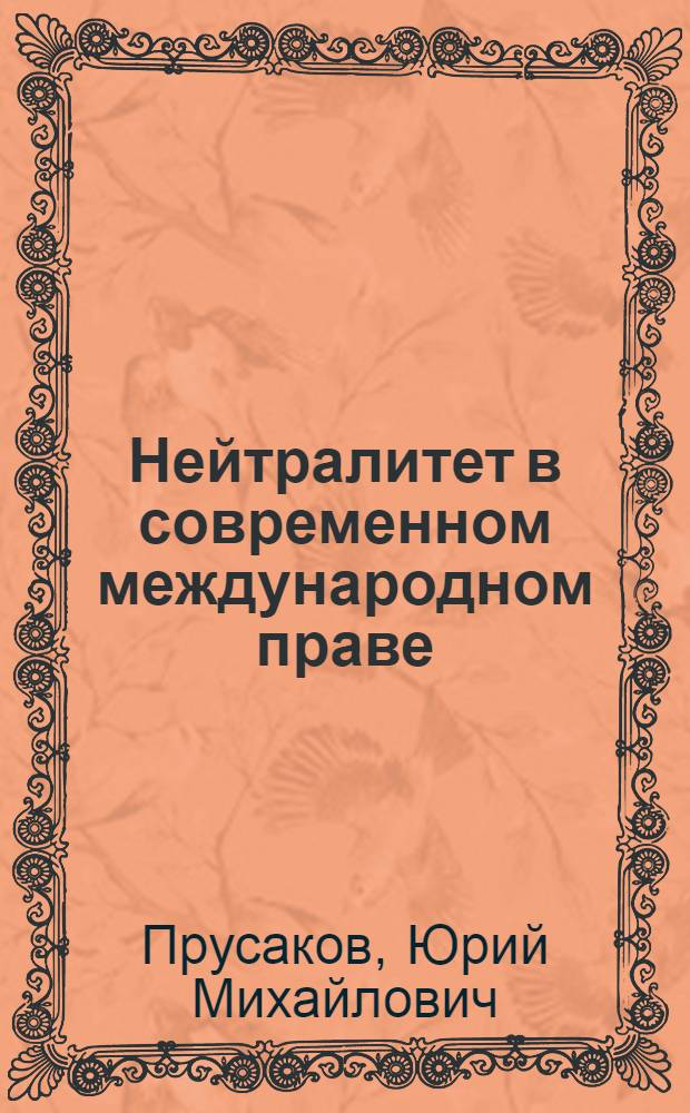 Нейтралитет в современном международном праве