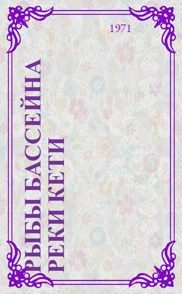 Рыбы бассейна реки Кети : Автореф. дис. на соискание учен. степени канд. биол. наук : (100)