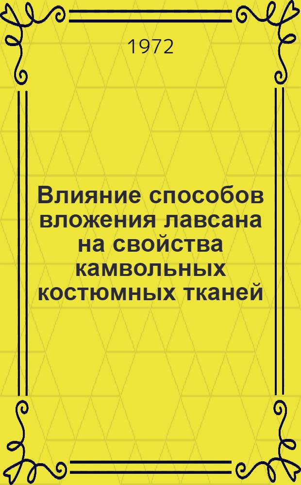 Влияние способов вложения лавсана на свойства камвольных костюмных тканей : Обзор