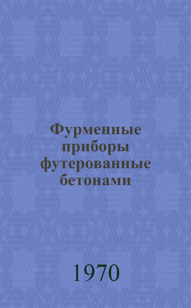 Фурменные приборы футерованные бетонами