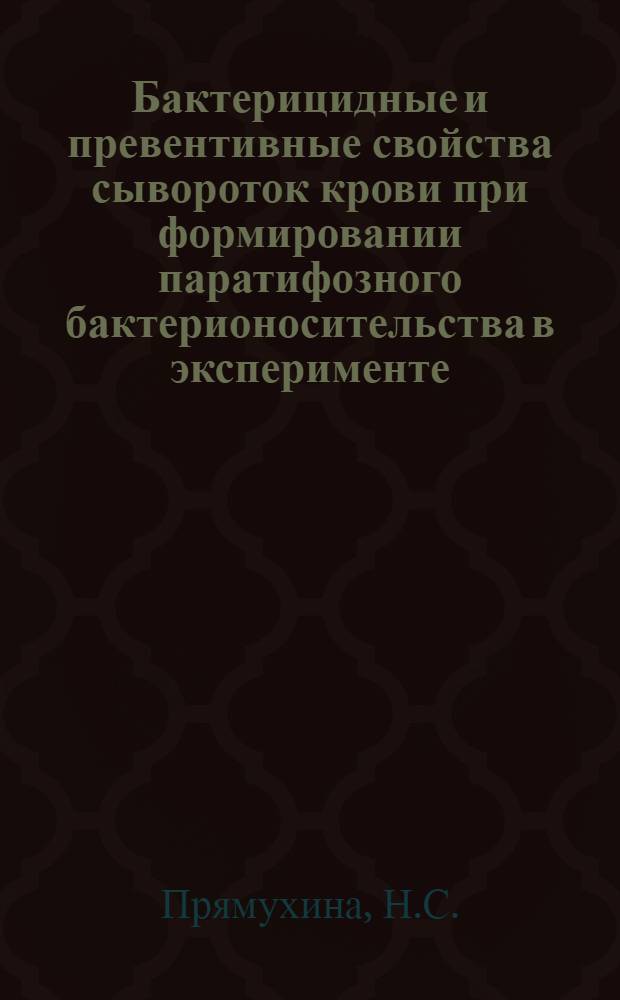 Бактерицидные и превентивные свойства сывороток крови при формировании паратифозного бактерионосительства в эксперименте : Автореф. дис. на соискание учен. степени канд. мед. наук : (03096)