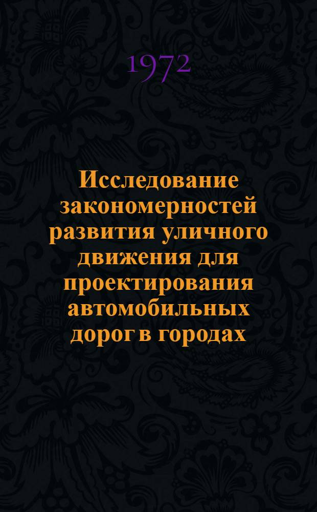 Исследование закономерностей развития уличного движения для проектирования автомобильных дорог в городах : Автореф. дис. на соискание учен. степени канд. техн. наук : (440)