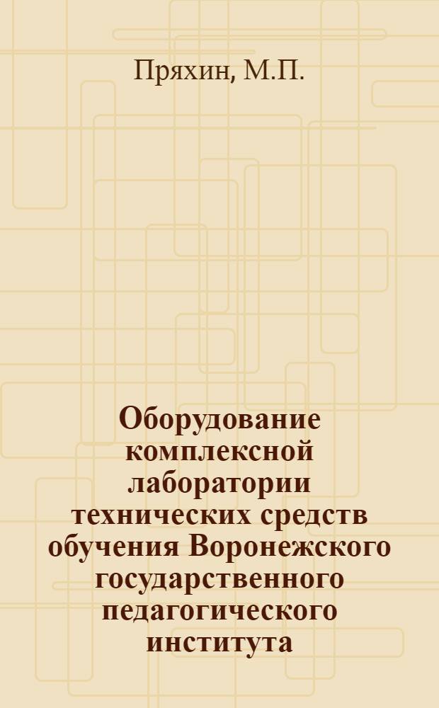 Оборудование комплексной лаборатории технических средств обучения Воронежского государственного педагогического института