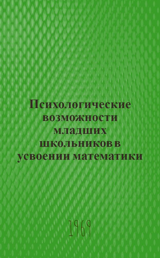 Психологические возможности младших школьников в усвоении математики