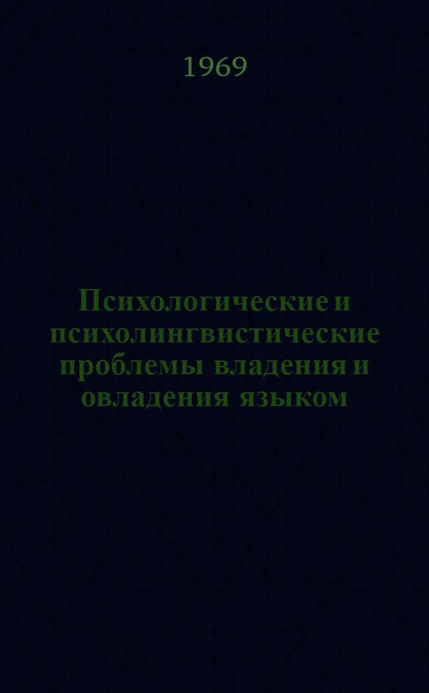 Психологические и психолингвистические проблемы владения и овладения языком : Сборник статей