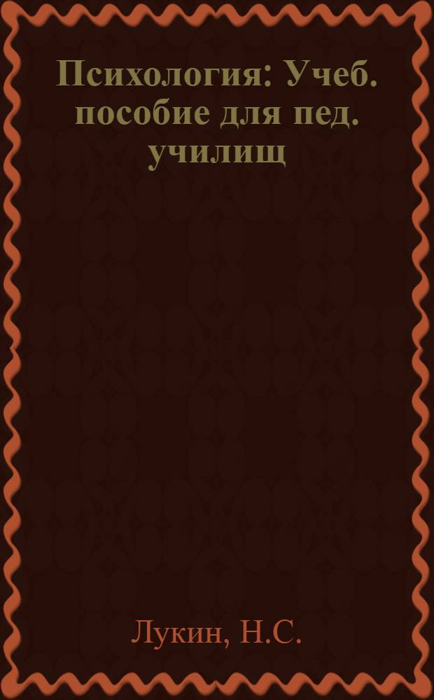 Психология : Учеб. пособие для пед. училищ