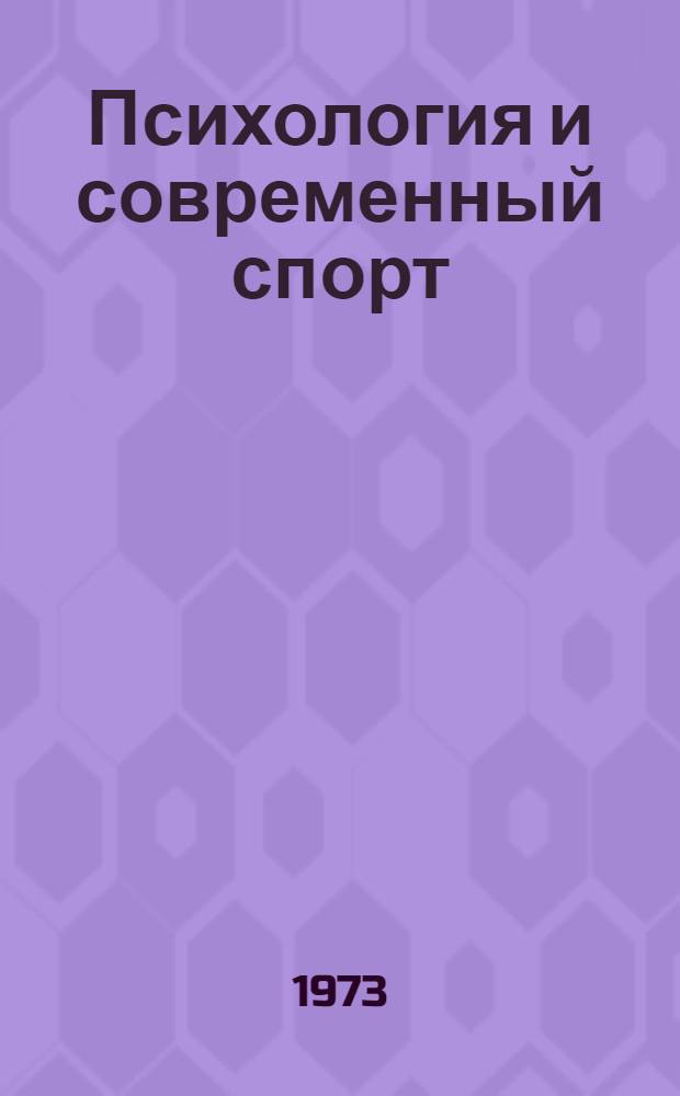 Психология и современный спорт : Сборник науч. работ психологов спорта соц. стран