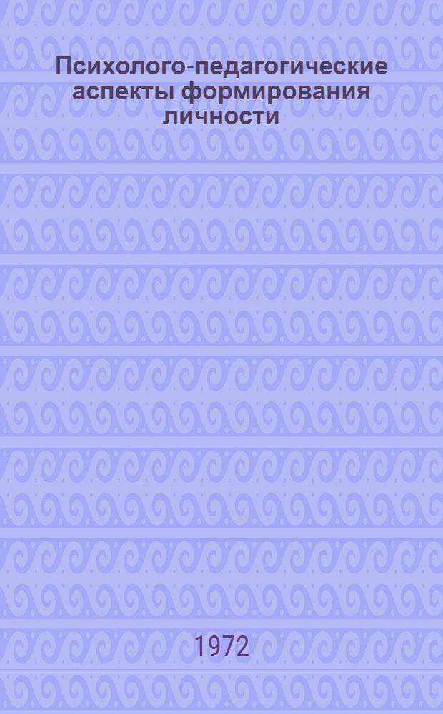 Психолого-педагогические аспекты формирования личности : Сборник статей