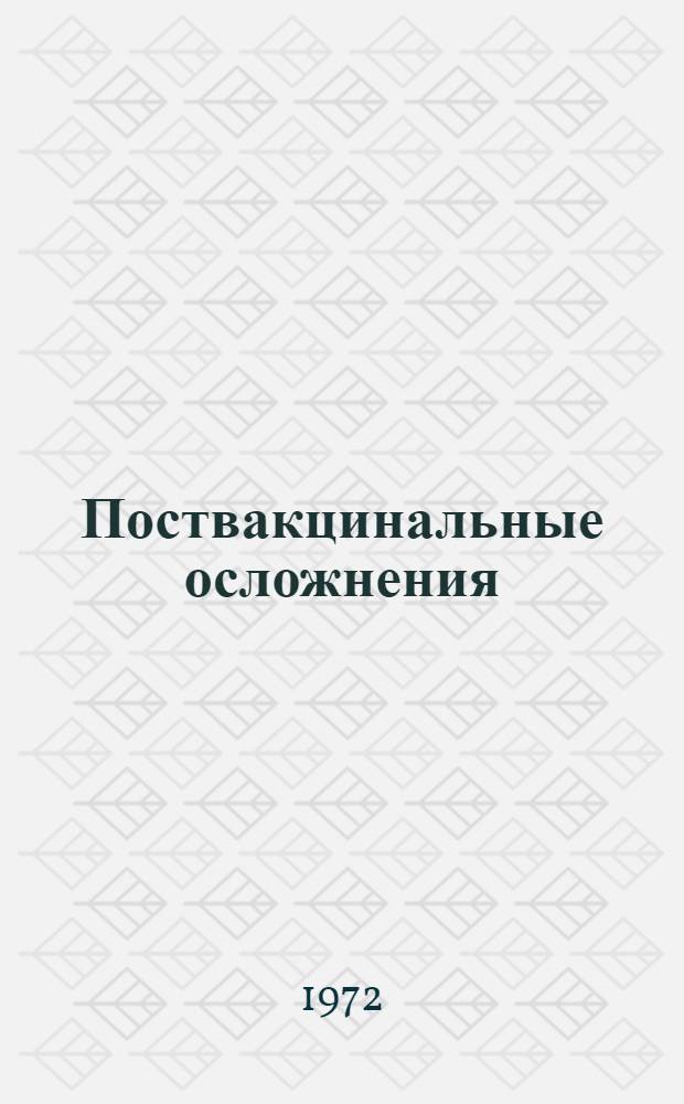 Поствакцинальные осложнения : Учеб. пособие