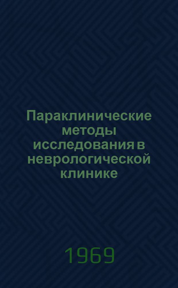 Параклинические методы исследования в неврологической клинике : (Всесоюз. симпозиум - ноябрь 1969). Вып. 1 : Клиническая электроэнцефалография и электромиография