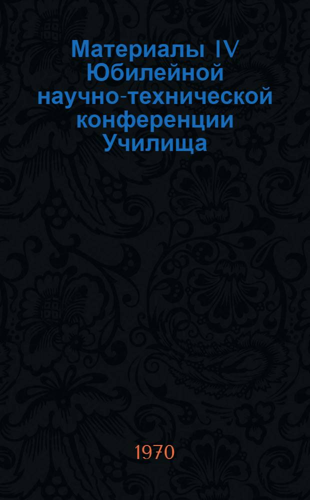 Материалы IV Юбилейной научно-технической конференции Училища : Вып. 4-. Вып. 4 : Многофакторные испытания элементов и систем технических устройств на надежность с учетом физики отказов