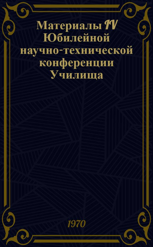 Материалы IV Юбилейной научно-технической конференции Училища : Вып. 4-. Вып. 8 : Вопросы проектирования, технической диагностики и надежности систем управления и контроля