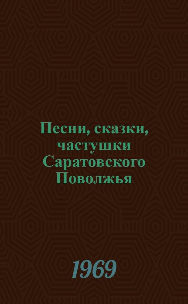 Песни, сказки, частушки Саратовского Поволжья : Сборник