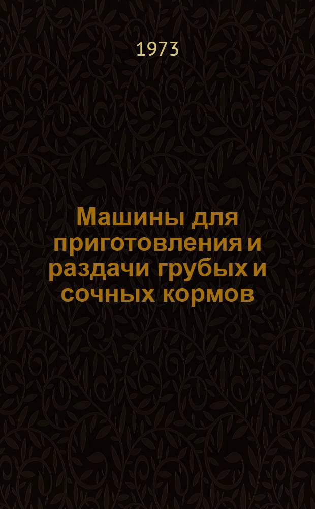 Машины для приготовления и раздачи грубых и сочных кормов : (Теория и расчет) Курс лекций (Учеб.-метод. пособие) Ч. 1-. Ч. 2